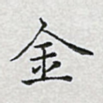 金