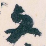 文