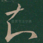知