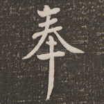 奉