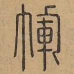 裈