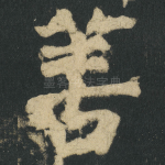 善
