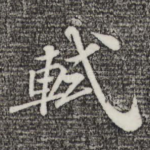 轼