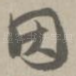 因