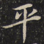 平