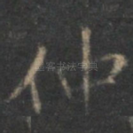 仲