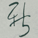 新