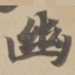 幽