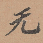 无