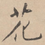 花