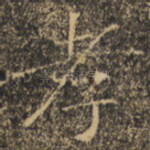 孝