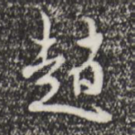 赵
