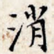 消