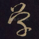 学