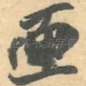 匣