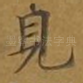 见