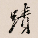 迹