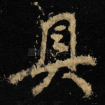 具