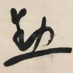 勋