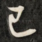 已