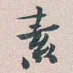 素