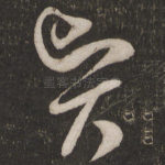 贤