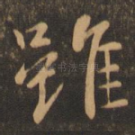 虽