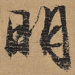 明