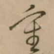 重