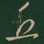 丘