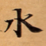 水