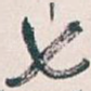 七