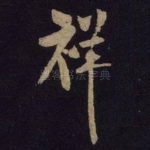 祥