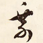乘