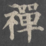禅