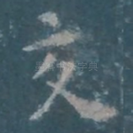 交