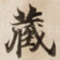 蔵