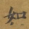 如