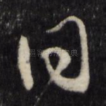 同