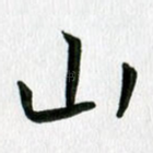 山