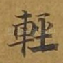 轻