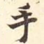 手