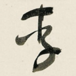 李