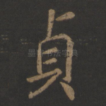 贞