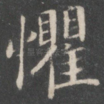 惧