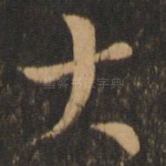 大