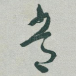 常