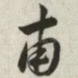 甫