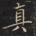 真