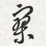 寥